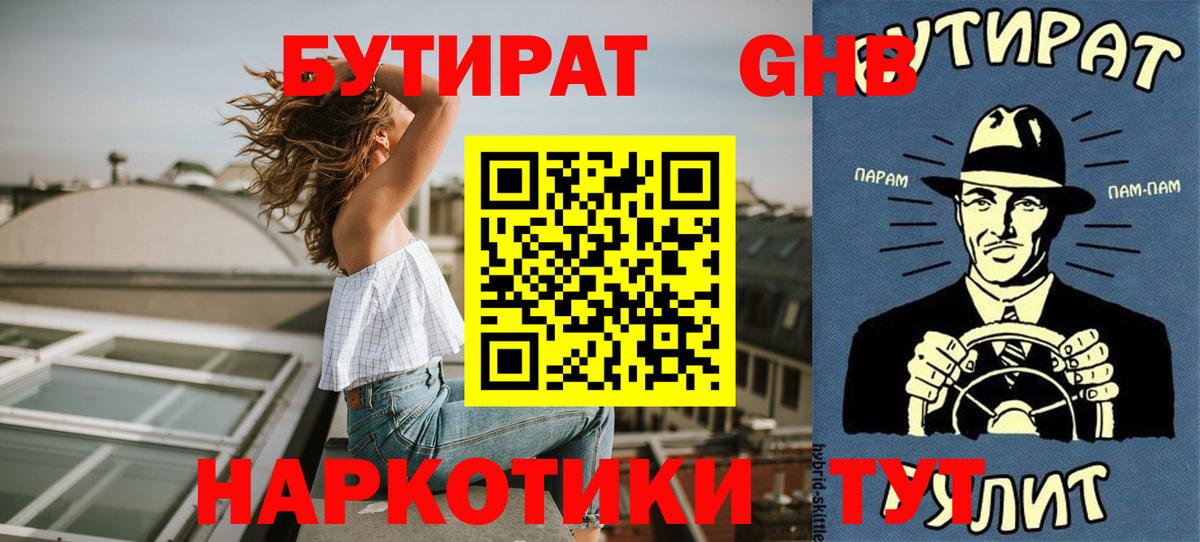 Бутират GHB  Вход с VPN  Бутират  Городец 