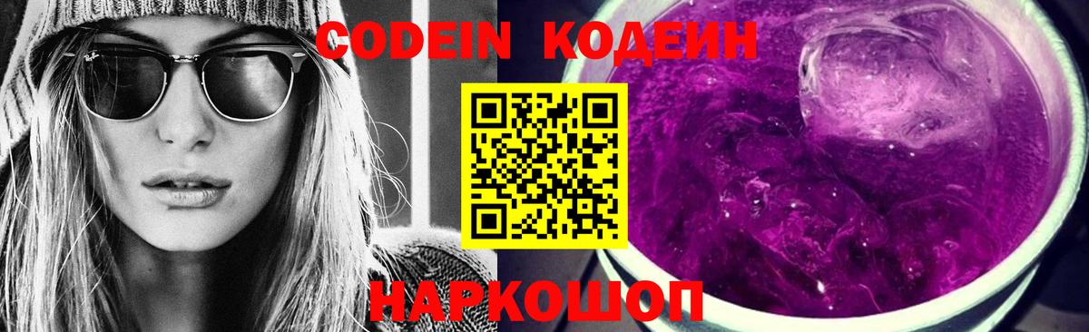 Codein напиток Lean (лин)  Вход с VPN  Городец 